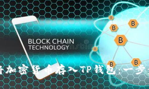 如何将加密货币存入TP钱包：一步步指南