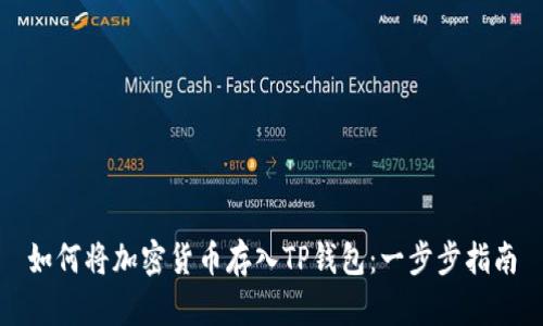 如何将加密货币存入TP钱包：一步步指南