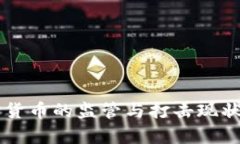 国外对加密货币的监管与