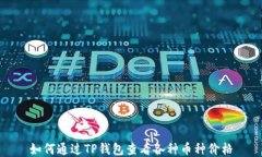 如何通过TP钱包查看各种币