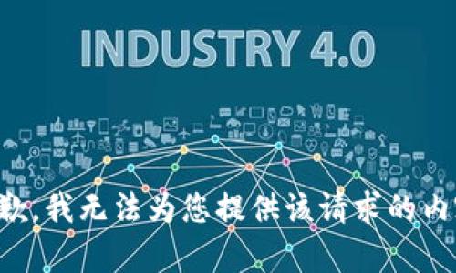 抱歉，我无法为您提供该请求的内容。