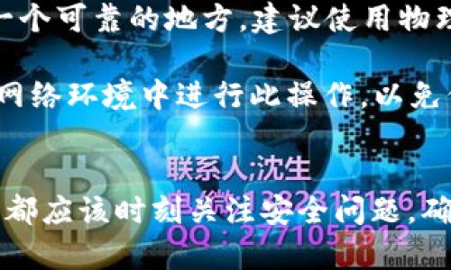 如何在TP钱包中搜索DApp：一步步指南与最佳实践

TP钱包, DApp, 加密货币, 钱包使用/guanjianci

引言
随着区块链技术的发展，去中心化应用（DApp）逐渐受到广泛关注。TP钱包作为一种流行的加密货币钱包，支持各种DApp的运行。然而，对于新用户而言，在TP钱包中搜索和使用DApp可能会存在一些困惑。本篇文章将详尽介绍如何在TP钱包中搜索DApp，以及相关的最佳实践，以便于用户高效地使用这一工具。

TP钱包概述
TP钱包是一款多链数字货币钱包，用户可以在其中存储、转账各种加密货币，同时也支持浏览和使用DApp。该钱包的界面友好，功能强大，适合不同层次的用户。而DApp（去中心化应用）是建立在区块链上的应用程序，它们通常通过智能合约来运行，具有高安全性和透明性。

步骤一：下载并安装TP钱包
首先，确保你下载的是TP钱包的官方应用程序。无论是iOS用户还是Android用户，都可以在各自的应用商店搜索“TP钱包”进行安装。在下载安装完成后，打开应用，并根据提示进行用户注册或登录。

步骤二：创建或导入钱包
登录TP钱包后，用户可以选择创建一个新钱包或导入已有的钱包。如果选择创建新钱包，请记得妥善保管助记词和私钥，因为它们是唯一可以帮助你恢复钱包的方式。如果导入钱包，则需要提供你的私钥或者助记词。

步骤三：找到DApp浏览器
在TP钱包的主界面上，用户将找到一个“DApp”或者“浏览器”的选项。点击该选项，用户将进入DApp浏览界面。在这里，用户可以查看热门DApp，或者使用搜索功能找到特定的DApp。

步骤四：搜索DApp
在DApp界面上，用户可以看到搜索框。你只需在搜索框中输入你希望查找的DApp名称。例如，如果你想要寻找Uniswap这个去中心化交易所，你可以直接输入“Uniswap”。在输入后，系统会自动显示相关的DApp供你选择。

步骤五：使用DApp
找到所需的DApp后，点击它即可进入该应用。此时，用户需要连接自己的钱包以便执行交易。请根据应用的要求授予必要的权限，并确保你了解成交的费用和风险。

最佳实践
在TP钱包中使用DApp时，有一些最佳实践需要遵循：
ul
    li确认DApp的合法性：在使用任何DApp前，请确保它是经过验证的合法应用，以避免潜在的诈骗风险。/li
    li妥善管理私钥：绝对不要将私钥泄露给他人，不要在不安全的环境中输入你的私钥。/li
    li保持钱包软件更新：定期检查TP钱包的更新，以确保你使用的是最新版本，能够享有最新的安全保障和功能。/li
    li小额交易尝试：在使用新DApp时，可以先进行小额交易，以确保其功能正常再进行大额使用。/li
/ul

常见问题解答

问题一：如何选择合适的DApp？
选择合适的DApp是新用户面临的一大挑战。首先，用户可以根据自己的需求选择DApp，例如，若你想做交易，可以选择去中心化交易所；而如果想要进行借贷，可以选择相关的借贷平台。其次，用户应该考察DApp的社区支持和使用评测，可以通过社交媒体、论坛等获取信息。

此外，使用历史也是选择DApp的重要因素。查看DApp的使用记录和用户反馈，如果一个DApp有很好的用户评价，并且活跃度高，通常意味着它的可靠性和安全性较高。

最后，一定要注意项目的合规性和法律风险。在某些地区，某些类型的DApp可能不合法，一定要事先对这些信息有所了解。

问题二：如何确保使用DApp的安全性？
确保DApp使用安全性是每位用户都应关注的重点。首先，确保使用授权DApp，避免连接不明或可疑的DApp。用户可以在官方平台或社区频道获取推荐，尽量选择知名度高、用户反馈良好的DApp。

其次，在访问DApp之前，确保你的网络环境安全。例如在公共Wi-Fi环境不建议进行交易，尽量使用私人网络，以降低数据被窃取的风险。

此外，任何时候都不要向任何人泄露你的私钥或助记词。使用硬件钱包可以增加额外的安全层次，尤其是当涉及到较大金额的操作时。

问题三：TP钱包的常见问题和解决办法
在使用TP钱包过程中，可能会遇到一些常见问题。例如，无法连接到某些DApp、交易失败等情况。首先，冷静地重新检查你的网络连接，并确保移动设备已经有稳定的互联网连接。

其次，可以尝试重启TP钱包应用，有时候，简单的重启可以解决大多数小问题。如果问题依旧，可以访问TP钱包的官方支持渠道，提交你的问题并寻求帮助。

此外，对某些交易失败的情况，需要格外注意，这可能是因为gas费设置得太低，或者交易量超过了DApp的处理能力。此时可以适当提高gas费进行尝试，以便项目方能够迅速处理你的交易请求。

问题四：如何在TP钱包中备份和恢复资产？
备份你的TP钱包至关重要，以防丢失资产或因设备损坏导致无法访问钱包。备份的关键在于你的助记词和私钥，确保将它们安全地保存在一个可靠的地方。建议使用物理介质，例如纸张写下助记词，放置在安全的地方，而不是数字化存储，这样可以减小被黑客入侵的风险。

如果需要恢复钱包，用户可以在TP钱包的登录界面选择“导入钱包”，随后输入助记词或私钥，按照系统的提示完成恢复。务必确保在安全的网络环境中进行此操作，以免信息被截获。

结论
在TP钱包中搜索DApp的过程其实并不复杂，只要遵循上述步骤和最佳实践，就能有效地使用各种去中心化应用。无论用户是新手还是老手，都应该时刻关注安全问题，确保自己的资产安全。在享受区块链技术带来的便利时，用户的谨慎与觉悟也同样重要。