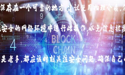 如何在TP钱包中搜索DApp：一步步指南与最佳实践

TP钱包, DApp, 加密货币, 钱包使用/guanjianci

引言
随着区块链技术的发展，去中心化应用（DApp）逐渐受到广泛关注。TP钱包作为一种流行的加密货币钱包，支持各种DApp的运行。然而，对于新用户而言，在TP钱包中搜索和使用DApp可能会存在一些困惑。本篇文章将详尽介绍如何在TP钱包中搜索DApp，以及相关的最佳实践，以便于用户高效地使用这一工具。

TP钱包概述
TP钱包是一款多链数字货币钱包，用户可以在其中存储、转账各种加密货币，同时也支持浏览和使用DApp。该钱包的界面友好，功能强大，适合不同层次的用户。而DApp（去中心化应用）是建立在区块链上的应用程序，它们通常通过智能合约来运行，具有高安全性和透明性。

步骤一：下载并安装TP钱包
首先，确保你下载的是TP钱包的官方应用程序。无论是iOS用户还是Android用户，都可以在各自的应用商店搜索“TP钱包”进行安装。在下载安装完成后，打开应用，并根据提示进行用户注册或登录。

步骤二：创建或导入钱包
登录TP钱包后，用户可以选择创建一个新钱包或导入已有的钱包。如果选择创建新钱包，请记得妥善保管助记词和私钥，因为它们是唯一可以帮助你恢复钱包的方式。如果导入钱包，则需要提供你的私钥或者助记词。

步骤三：找到DApp浏览器
在TP钱包的主界面上，用户将找到一个“DApp”或者“浏览器”的选项。点击该选项，用户将进入DApp浏览界面。在这里，用户可以查看热门DApp，或者使用搜索功能找到特定的DApp。

步骤四：搜索DApp
在DApp界面上，用户可以看到搜索框。你只需在搜索框中输入你希望查找的DApp名称。例如，如果你想要寻找Uniswap这个去中心化交易所，你可以直接输入“Uniswap”。在输入后，系统会自动显示相关的DApp供你选择。

步骤五：使用DApp
找到所需的DApp后，点击它即可进入该应用。此时，用户需要连接自己的钱包以便执行交易。请根据应用的要求授予必要的权限，并确保你了解成交的费用和风险。

最佳实践
在TP钱包中使用DApp时，有一些最佳实践需要遵循：
ul
    li确认DApp的合法性：在使用任何DApp前，请确保它是经过验证的合法应用，以避免潜在的诈骗风险。/li
    li妥善管理私钥：绝对不要将私钥泄露给他人，不要在不安全的环境中输入你的私钥。/li
    li保持钱包软件更新：定期检查TP钱包的更新，以确保你使用的是最新版本，能够享有最新的安全保障和功能。/li
    li小额交易尝试：在使用新DApp时，可以先进行小额交易，以确保其功能正常再进行大额使用。/li
/ul

常见问题解答

问题一：如何选择合适的DApp？
选择合适的DApp是新用户面临的一大挑战。首先，用户可以根据自己的需求选择DApp，例如，若你想做交易，可以选择去中心化交易所；而如果想要进行借贷，可以选择相关的借贷平台。其次，用户应该考察DApp的社区支持和使用评测，可以通过社交媒体、论坛等获取信息。

此外，使用历史也是选择DApp的重要因素。查看DApp的使用记录和用户反馈，如果一个DApp有很好的用户评价，并且活跃度高，通常意味着它的可靠性和安全性较高。

最后，一定要注意项目的合规性和法律风险。在某些地区，某些类型的DApp可能不合法，一定要事先对这些信息有所了解。

问题二：如何确保使用DApp的安全性？
确保DApp使用安全性是每位用户都应关注的重点。首先，确保使用授权DApp，避免连接不明或可疑的DApp。用户可以在官方平台或社区频道获取推荐，尽量选择知名度高、用户反馈良好的DApp。

其次，在访问DApp之前，确保你的网络环境安全。例如在公共Wi-Fi环境不建议进行交易，尽量使用私人网络，以降低数据被窃取的风险。

此外，任何时候都不要向任何人泄露你的私钥或助记词。使用硬件钱包可以增加额外的安全层次，尤其是当涉及到较大金额的操作时。

问题三：TP钱包的常见问题和解决办法
在使用TP钱包过程中，可能会遇到一些常见问题。例如，无法连接到某些DApp、交易失败等情况。首先，冷静地重新检查你的网络连接，并确保移动设备已经有稳定的互联网连接。

其次，可以尝试重启TP钱包应用，有时候，简单的重启可以解决大多数小问题。如果问题依旧，可以访问TP钱包的官方支持渠道，提交你的问题并寻求帮助。

此外，对某些交易失败的情况，需要格外注意，这可能是因为gas费设置得太低，或者交易量超过了DApp的处理能力。此时可以适当提高gas费进行尝试，以便项目方能够迅速处理你的交易请求。

问题四：如何在TP钱包中备份和恢复资产？
备份你的TP钱包至关重要，以防丢失资产或因设备损坏导致无法访问钱包。备份的关键在于你的助记词和私钥，确保将它们安全地保存在一个可靠的地方。建议使用物理介质，例如纸张写下助记词，放置在安全的地方，而不是数字化存储，这样可以减小被黑客入侵的风险。

如果需要恢复钱包，用户可以在TP钱包的登录界面选择“导入钱包”，随后输入助记词或私钥，按照系统的提示完成恢复。务必确保在安全的网络环境中进行此操作，以免信息被截获。

结论
在TP钱包中搜索DApp的过程其实并不复杂，只要遵循上述步骤和最佳实践，就能有效地使用各种去中心化应用。无论用户是新手还是老手，都应该时刻关注安全问题，确保自己的资产安全。在享受区块链技术带来的便利时，用户的谨慎与觉悟也同样重要。