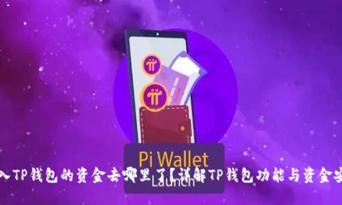 转入TP钱包的资金去哪里了？详解TP钱包功能与资金安全