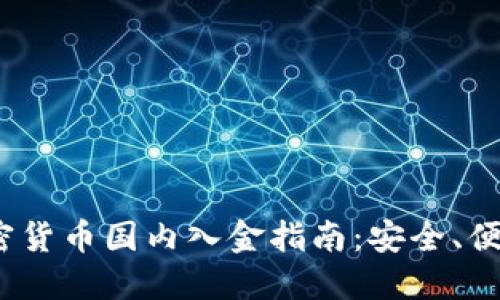 2023年加密货币国内入金指南：安全、便捷与合法性
