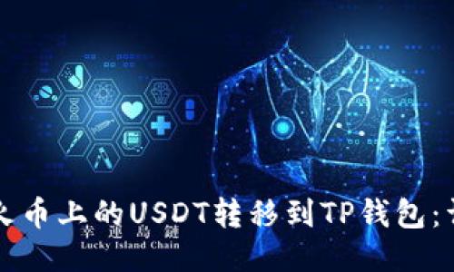 如何将火币上的USDT转移到TP钱包：详细指南