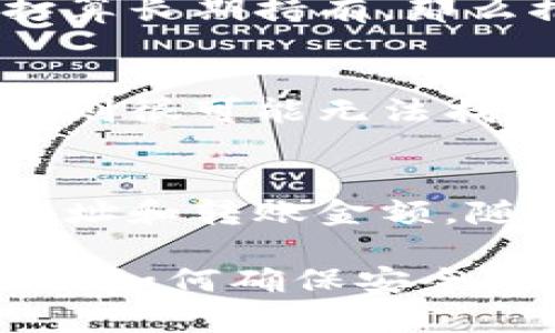   加密货币钱包开户指南：如何安全、高效地选择和使用数字资产钱包 / 

 guanjianci 加密货币钱包，数字资产，安全性，开户流程 /guanjianci 

在数字经济蓬勃发展的今天，加密货币逐渐成为理财和投资的新选择。而加密货币钱包作为存储和管理这些数字资产的工具，其重要性不言而喻。本文将深入探讨加密货币钱包的开户流程，选择技巧及安全注意事项，帮助你更好地理解并使用这一工具。

什么是加密货币钱包？
加密货币钱包是用于存储、发送和接收比特币及其他数字货币的工具。它类似于传统的钱包，不过它并不存储实际的货币，而是存储用户的私钥和公钥。这些密钥是用户和网络之间进行交易的凭证。

加密货币钱包通常分为两类：热钱包和冷钱包。热钱包是在线服务，方便用户随时访问和使用；冷钱包则是离线存储，提供了更高的安全性。理解这些基本概念是开户之前的首要步骤。

加密货币钱包的开户流程
开户流程因钱包类型和服务提供商而异。通常可以分为以下几个步骤：

1. **选择钱包类型**：根据自己的需求选择热钱包（如交易平台钱包）或冷钱包（如硬件钱包）。

2. **注册帐户**：如果选择热钱包，需要访问相关平台，填写电子邮箱等基本信息进行注册。确保使用强密码并开启双重身份验证。

3. **下载和安装软件**：对于软件钱包，需在官网或应用商店下载相应的应用，确保软件来自可信的来源。

4. **创建钱包**：按照指示生成一个新的钱包，并记录下恢复助记词。助记词是恢复钱包的唯一凭证，请妥善保管，绝不要透露给他人。

5. **进行首次充值**：可以选择将其他加密货币转入你的新钱包，或通过交易平台购买相应币种。

6. **测试转账功能**：建议进行小额转账测试，以确保钱包的功能正常。

如何选择合适的加密货币钱包？
选择加密货币钱包时，有几个关键因素需要考虑：

1. **安全性**：钱包的安全性至关重要，用户需要调查该钱包是否有过被攻击的历史，并了解其安全防护措施，如双重身份验证、冷储存等。

2. **用户体验**：选一个界面友好、使用方便的钱包可以大大提高使用效率。用户可以阅读一些使用评价或相关论坛的讨论。

3. **支持的币种**：并非所有钱包都支持所有种类的加密货币，确保所选钱包支持你打算存储和交易的币种。

4. **费用结构**：不同钱包对交易、充值和提款可能收取不同的费用。用户需提前了解，避免因费用问题造成额外损失。

存储加密货币的安全性
安全性是使用加密货币钱包时，最需要重视的问题。以下是确保安全的几个关键建议：

1. **使用复杂密码**：选择的密码应包含大小写字母、数字以及符号，长度建议在12位以上，避免使用容易猜测的数字或个人信息。

2. **启用双重身份验证**：许多钱包服务提供商支持双重身份验证，通过短信或专用认证应用发送验证码，增加了额外的安全层。

3. **定期更新软件**：无论是软件钱包还是硬件钱包，及时更新到最新版本，保证已经修复的安全漏洞不对你的资产造成威胁。

4. **定期备份**：定期备份钱包，确保在丢失设备或发生其他不可预料的情况下可以恢复钱包。

常见问题解答

问题一：加密货币钱包安全吗？
加密货币钱包的安全性主要取决于用户采取的措施和所选钱包的安全性。在选择钱包时，建议优先考虑那些提供强大安全功能的选择。务必采取最佳实践，比如不透露助手记词、启用双重认证、定期更新软件等措施。冷钱包通常被认为比热钱包更安全，因为冷钱包不连接互联网，减少了被黑客攻击的风险。

问题二：我该选择热钱包还是冷钱包？
热钱包和冷钱包各有优缺点。热钱包通常较为方便，适合频繁交易的用户。而冷钱包在安全性方面更强，适合长期持有加密货币的用户。如果你打算长期持有，那么推荐考虑冷钱包，并可能与热钱包结合使用，以便于日常交易。

问题三：如何找回丢失的加密货币钱包？
如果丢失钱包，首先需要找回助记词或私钥。如果有备份，可以通过助记词或私钥在任何支持的应用中恢复钱包。如果物理设备丢失且没有备份，则很可能无法找回资产。因此，良好的备份习惯至关重要。

问题四：如何将加密货币从一个钱包转移到另一个钱包？
将加密货币从一个钱包转移到另一个钱包的过程相对简单。首先，要确保目标钱包地址的正确性。打开源钱包，选择转账或发送选项，输入目标地址和转账金额，随后确认转账。具体步骤可能因钱包类型而异，需查看指南以获取具体操作。

综上所述，随著加密货币投资的逐渐普及，开设加密货币钱包已成为每个投资者的必经之路。经过详细了解加密货币钱包的选择与开户流程，以及如何确保安全后，希望这篇指南能帮助你顺利进行数字资产管理！