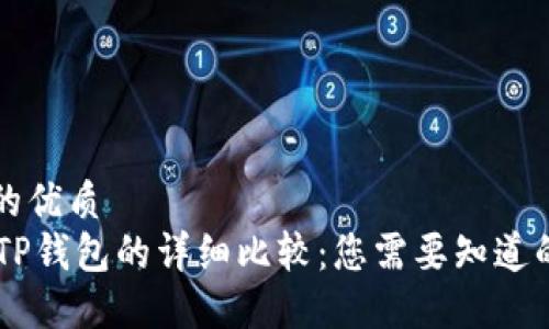 思考一个的优质
HP钱包与TP钱包的详细比较：您需要知道的关键区别