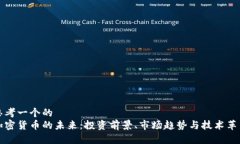 思考一个的  加密货币的未