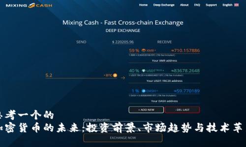 思考一个的  
加密货币的未来：投资前景、市场趋势与技术革新