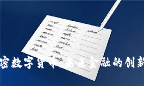 爱思加密数字货币：未来金融的创新与挑战