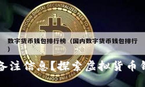 TP钱包地址能否备注信息？探索虚拟货币钱包的多样化功能