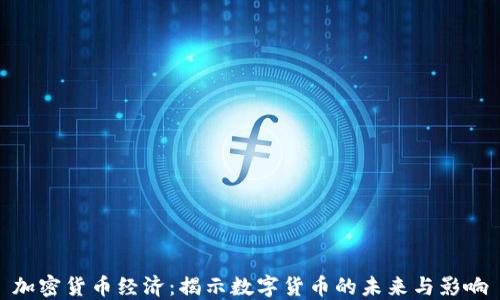 
加密货币经济：揭示数字货币的未来与影响