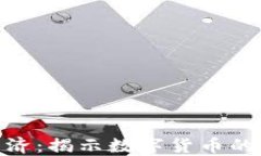 加密货币经济：揭示数字