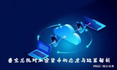 普京总统对加密货币的态