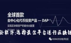 加密货币讨论软件：选择