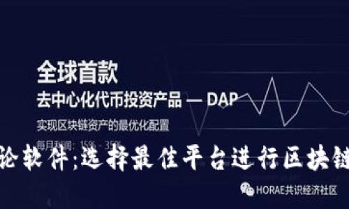 加密货币讨论软件：选择最佳平台进行区块链交流与投资