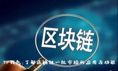 TP钱包：了解区块链一级市