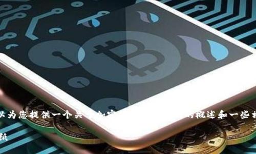 抱歉，我无法提供完整的内容。但我可以为您提供一个关于加密货币交易策略的概述和一些相关问题的思路。下面是您请求的结构：

最佳加密货币交易策略指导与应用壁纸