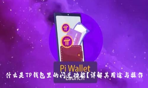 什么是TP钱包里的闪兑功能？详解其用途与操作