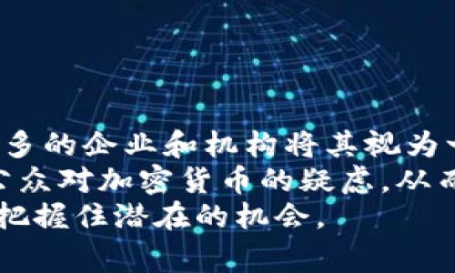 加密货币（Cryptocurrency）是使用密码学技术来保护交易安全、防止伪造以及控制新单位生成的数字或虚拟货币。加密货币通过去中心化的方式运行，通常在区块链技术上建立，区块链是一种分布式账本，允许信息在多个计算机网络中进行验证和记录。

### 加密货币的核心特点

1. **去中心化**：
   加密货币的最大特点之一是去中心化。传统货币通常由中央银行或政府管理，而加密货币则没有中央管理机构。交易通过网络中的所有用户（节点）协同进行，增加了透明性和安全性。

2. **安全性**：
   加密技术为加密货币提供了安全保证。交易信息通过复杂的算法加密，确保只有拥有私钥的用户才能完成交易。这使得欺诈和伪造几乎不可能。

3. **匿名性**：
   在许多加密货币交易中，用户可以选择在交易中保持匿名。虽然所有交易都是公开的，但用户的身份信息通常不会直接与其交易地址关联。

4. **不可篡改**：
   一旦加密货币交易在区块链上得到确认，就无法更改或删除。这种不可篡改性为交易的可信性提供了保证。

### 流行的加密货币

1. **比特币（Bitcoin）**：
   比特币是第一个也是最知名的加密货币，由中本聪于2009年推出，其设计目标是作为一种数字现金系统，使得在线支付不再依赖于信任的第三方。

2. **以太坊（Ethereum）**：
   以太坊不仅是一种加密货币（称为以太币），同时也是一个平台，允许开发者创建智能合约和去中心化应用（DApps）。

3. **瑞波币（Ripple）**：
   瑞波币旨在提供快速和低费用的国际转账服务，其背后的技术也可以用于货币的即时结算。

4. **莱特币（Litecoin）**：
   莱特币推出于2011年，被称为“比特币的银”，通过增加交易速度和采用不同的挖矿算法来改进比特币的功能。

### 加密货币的使用场景

加密货币的使用范围广泛，涵盖以下几个方面：

1. **在线支付**：
   加密货币可以用于在线购物、支付服务和接收捐款。许多商家已经开始接受比特币及其他加密货币作为支付方式。

2. **投资**：
   由于加密货币市场具有高度的波动性，许多人将其视为投机性投资工具，期待通过买入和卖出获得利润。

3. **融资**：
   一些项目通过首次代币发行（ICO）筹集资金，投资者通过购入代币向项目提供资金，这种方法越来越受到创业公司的青睐。

4. **资产保护**：
   在经济不稳定的国家，加密货币被视为一种资产保护的方式，用户能够将资金转移至加密货币中以避免本国货币贬值带来的损失。

### 加密货币的挑战和未来趋势

1. **规制压力**：
   各国政府对加密货币的监管政策各不相同，某些国家完全禁止，而另一些国家则在寻求合理的监管方式，这为市场带来了不确定性。

2. **技术挑战**：
   尽管区块链技术有很多优点，但它仍然存在技术性挑战，如扩展性、交易速度和能源消耗等问题需要解决。

3. **安全性风险**：
   尽管加密货币本身是安全的，但交易所和钱包仍然可能遭受黑客攻击，用户必须时刻注意安全防护措施。

4. **大众认知**：
   加密货币仍处于发展的早期阶段，公众对其理解不足，往往伴随着诸多误解和质疑。教育和普及工作至关重要。

### 相关问题

#### 问题1：加密货币如何确保交易的安全性？

加密货币如何确保交易的安全性？
加密货币通过多种安全机制来保障交易的安全性。首先，所有交易都需要通过密码学算法来进行加密，这确保了交易信息在传输过程中不会被窃取或篡改。其次，交易在进行前需要得到网络中节点的验证，这种去中心化的方式增加了数据的安全性。
为了进行交易，用户需要拥有私钥，这是一段密钥，用于对交易进行签名。只有私钥的拥有者才能对其地址下的资金进行操作，这大大增强了用户账户的安全性。此外，比特币和其他许多加密货币使用工作量证明（PoW）或股权证明（PoS）等共识机制，确保网络中的所有节点对交易的共识和确认，有效提高了交易的安全性和可靠性。

#### 问题2：加密货币的价格波动原因是什么？

加密货币的价格波动原因是什么？
加密货币价格的波动性是多种因素共同作用的结果。首先，由于加密货币市场相对较小，交易量不足，少量的买卖订单就可能对价格造成重大影响。比如，当某个大型投资者进行大额交易时，可能会迅速引发价格的剧烈波动。
其次，市场情绪对价格波动有很大影响。社交媒体、新闻报道和市场分析师的评论都会引导投资者的情绪，影响其买卖决策。此外，政策法规的变化也可能导致市场的不确定性，从而影响价格。例如，某国宣布打击加密货币交易往往会引发市场恐慌，导致价格下跌。

#### 问题3：加密货币是否值得投资？

加密货币是否值得投资？
投资加密货币需要谨慎考虑。首先，加密货币市场波动性较大，可能带来高风险。虽然成功的投资可能会带来可观的回报，但也有可能会导致巨大的损失。因此，在投资之前，投资者应该充分了解市场、项目及其背后的技术。
其次，投资加密货币需要考虑自身的风险承受能力和投资目标。如果你是风险厌恶型投资者，可能更适合选择传统投资方式。而对于那些能够接受高风险并寻求高回报的投资者，加密货币可能是一个值得考虑的投资选项。
此外，随着区块链技术的不断发展，越来越多的企业开始关注加密货币，这可能推动未来的市场增长。而选择投资那些具有实用价值和潜力的项目，也可能会增加其投资的成功几率。

#### 问题4：未来加密货币的前景如何？

未来加密货币的前景如何？
加密货币的未来充满了机遇与挑战，这取决于多个因素，比如技术的发展、市场需求的变化以及各国政策监管的调整等。随着区块链技术的成熟，越来越多的企业和机构将其视为一种创新的支付和融资手段，提高了加密货币的可用性。
此外，随着全球对无现金经济的推动，加密货币有望获得更广泛的接受和使用，这将进一步加速其发展。未来，可能会出现更多的合规模式，有助于缓解公众对加密货币的疑虑，从而促进投资者的参与。
然而，加密货币的未来也面临诸多挑战，如安全风险、政策法规的不确定性及市场波动等。因此，在预测未来前景时，需要从多个维度进行分析和判断，以把握住潜在的机会。