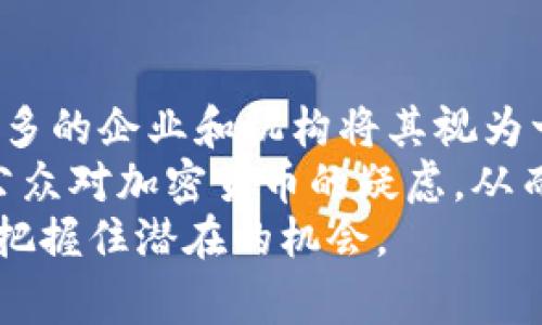加密货币（Cryptocurrency）是使用密码学技术来保护交易安全、防止伪造以及控制新单位生成的数字或虚拟货币。加密货币通过去中心化的方式运行，通常在区块链技术上建立，区块链是一种分布式账本，允许信息在多个计算机网络中进行验证和记录。

### 加密货币的核心特点

1. **去中心化**：
   加密货币的最大特点之一是去中心化。传统货币通常由中央银行或政府管理，而加密货币则没有中央管理机构。交易通过网络中的所有用户（节点）协同进行，增加了透明性和安全性。

2. **安全性**：
   加密技术为加密货币提供了安全保证。交易信息通过复杂的算法加密，确保只有拥有私钥的用户才能完成交易。这使得欺诈和伪造几乎不可能。

3. **匿名性**：
   在许多加密货币交易中，用户可以选择在交易中保持匿名。虽然所有交易都是公开的，但用户的身份信息通常不会直接与其交易地址关联。

4. **不可篡改**：
   一旦加密货币交易在区块链上得到确认，就无法更改或删除。这种不可篡改性为交易的可信性提供了保证。

### 流行的加密货币

1. **比特币（Bitcoin）**：
   比特币是第一个也是最知名的加密货币，由中本聪于2009年推出，其设计目标是作为一种数字现金系统，使得在线支付不再依赖于信任的第三方。

2. **以太坊（Ethereum）**：
   以太坊不仅是一种加密货币（称为以太币），同时也是一个平台，允许开发者创建智能合约和去中心化应用（DApps）。

3. **瑞波币（Ripple）**：
   瑞波币旨在提供快速和低费用的国际转账服务，其背后的技术也可以用于货币的即时结算。

4. **莱特币（Litecoin）**：
   莱特币推出于2011年，被称为“比特币的银”，通过增加交易速度和采用不同的挖矿算法来改进比特币的功能。

### 加密货币的使用场景

加密货币的使用范围广泛，涵盖以下几个方面：

1. **在线支付**：
   加密货币可以用于在线购物、支付服务和接收捐款。许多商家已经开始接受比特币及其他加密货币作为支付方式。

2. **投资**：
   由于加密货币市场具有高度的波动性，许多人将其视为投机性投资工具，期待通过买入和卖出获得利润。

3. **融资**：
   一些项目通过首次代币发行（ICO）筹集资金，投资者通过购入代币向项目提供资金，这种方法越来越受到创业公司的青睐。

4. **资产保护**：
   在经济不稳定的国家，加密货币被视为一种资产保护的方式，用户能够将资金转移至加密货币中以避免本国货币贬值带来的损失。

### 加密货币的挑战和未来趋势

1. **规制压力**：
   各国政府对加密货币的监管政策各不相同，某些国家完全禁止，而另一些国家则在寻求合理的监管方式，这为市场带来了不确定性。

2. **技术挑战**：
   尽管区块链技术有很多优点，但它仍然存在技术性挑战，如扩展性、交易速度和能源消耗等问题需要解决。

3. **安全性风险**：
   尽管加密货币本身是安全的，但交易所和钱包仍然可能遭受黑客攻击，用户必须时刻注意安全防护措施。

4. **大众认知**：
   加密货币仍处于发展的早期阶段，公众对其理解不足，往往伴随着诸多误解和质疑。教育和普及工作至关重要。

### 相关问题

#### 问题1：加密货币如何确保交易的安全性？

加密货币如何确保交易的安全性？
加密货币通过多种安全机制来保障交易的安全性。首先，所有交易都需要通过密码学算法来进行加密，这确保了交易信息在传输过程中不会被窃取或篡改。其次，交易在进行前需要得到网络中节点的验证，这种去中心化的方式增加了数据的安全性。
为了进行交易，用户需要拥有私钥，这是一段密钥，用于对交易进行签名。只有私钥的拥有者才能对其地址下的资金进行操作，这大大增强了用户账户的安全性。此外，比特币和其他许多加密货币使用工作量证明（PoW）或股权证明（PoS）等共识机制，确保网络中的所有节点对交易的共识和确认，有效提高了交易的安全性和可靠性。

#### 问题2：加密货币的价格波动原因是什么？

加密货币的价格波动原因是什么？
加密货币价格的波动性是多种因素共同作用的结果。首先，由于加密货币市场相对较小，交易量不足，少量的买卖订单就可能对价格造成重大影响。比如，当某个大型投资者进行大额交易时，可能会迅速引发价格的剧烈波动。
其次，市场情绪对价格波动有很大影响。社交媒体、新闻报道和市场分析师的评论都会引导投资者的情绪，影响其买卖决策。此外，政策法规的变化也可能导致市场的不确定性，从而影响价格。例如，某国宣布打击加密货币交易往往会引发市场恐慌，导致价格下跌。

#### 问题3：加密货币是否值得投资？

加密货币是否值得投资？
投资加密货币需要谨慎考虑。首先，加密货币市场波动性较大，可能带来高风险。虽然成功的投资可能会带来可观的回报，但也有可能会导致巨大的损失。因此，在投资之前，投资者应该充分了解市场、项目及其背后的技术。
其次，投资加密货币需要考虑自身的风险承受能力和投资目标。如果你是风险厌恶型投资者，可能更适合选择传统投资方式。而对于那些能够接受高风险并寻求高回报的投资者，加密货币可能是一个值得考虑的投资选项。
此外，随着区块链技术的不断发展，越来越多的企业开始关注加密货币，这可能推动未来的市场增长。而选择投资那些具有实用价值和潜力的项目，也可能会增加其投资的成功几率。

#### 问题4：未来加密货币的前景如何？

未来加密货币的前景如何？
加密货币的未来充满了机遇与挑战，这取决于多个因素，比如技术的发展、市场需求的变化以及各国政策监管的调整等。随着区块链技术的成熟，越来越多的企业和机构将其视为一种创新的支付和融资手段，提高了加密货币的可用性。
此外，随着全球对无现金经济的推动，加密货币有望获得更广泛的接受和使用，这将进一步加速其发展。未来，可能会出现更多的合规模式，有助于缓解公众对加密货币的疑虑，从而促进投资者的参与。
然而，加密货币的未来也面临诸多挑战，如安全风险、政策法规的不确定性及市场波动等。因此，在预测未来前景时，需要从多个维度进行分析和判断，以把握住潜在的机会。