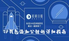 TP钱包添加公链的详细指南