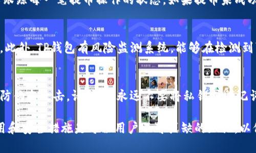   TP钱包无法提币的原因及解决方案探讨 / 
 guanjianci TP钱包, 提币, 加密货币, 钱包安全 /guanjianci 

在数字货币的世界中，TP钱包作为一个相对流行的加密货币钱包，越来越多的用户开始使用它来存储和管理他们的数字资产。然而，一些用户在使用TP钱包时却遇到了无法提取交易币的问题，这不仅让人感到困惑，更引发了对钱包安全性和可靠性的担忧。本文将全面探讨TP钱包无法提币的原因、解决方案以及相关的安全问题，帮助用户更好地理解如何处理这种情况。

一、TP钱包简介
TP钱包，或称为TokenPocket，是一个多链数字货币钱包，支持多种加密货币的存储和交易。用户可以通过TP钱包方便地管理其数字资产，同时还可以参与去中心化金融（DeFi）、非同质化代币（NFT）等新兴领域。TP钱包的用户界面友好，支持多平台操作（如 Android、iOS、Web 端等），并且提供了较高的安全性，加密技术能够有效保护用户的私人密钥和资产安全。

二、TP钱包无法提币的常见原因
虽然TP钱包在用户中享有良好的声誉，但用户在操作过程中可能会因为多种原因导致无法提币。以下列出了一些常见问题：

h41. 网络问题/h4
用户在尝试进行提币操作时，可能会受到网络延迟或不稳定的影响。如果网络连接不畅，钱可能无法成功发出。这时，建议用户检查自己的网络状态，转到一个更稳定的网络环境中，再次尝试。

h42. 账户安全问题/h4
TP钱包为了保护用户资产，设计了多重安全机制。如果系统识别到您的账户存在安全风险（例如异常登录、设备变更等），可能会限制账户的提币功能。在这种情况下，您可能需要进行身份验证或解锁账户，可以通过检索相关的安全提示来恢复权限。

h43. 提现额度限制/h4
TP钱包可能对用户的提币额度进行了限制，尤其是新用户或未完成身份验证的用户。在这种情况下，用户可以查看相关的提币政策，也可尝试通过身份验证以解锁更高的提币额度。

h44. 钱包软件故障/h4
TP钱包本身可能会出现故障，这可能是由于软件的版本过低或与某些操作系统不兼容等问题。建议用户及时更新钱包到最新版本，或重启软件尝试解决。如果问题仍然存在，可以考虑联系TP钱包的客服支持以获取帮助。

三、怎样解决提币问题
当用户在TP钱包中遇到无法提币的问题时，可以采取以下措施进行解决：

h41. 检查网络连接/h4
确保你的设备连接到一个稳定的互联网，关闭后再重新连接Wi-Fi或移动数据。可以通过加载其他应用程序或网页，确定网络是否正常。如果网络有问题，建议待网络恢复正常后再操作。

h42. 进行账户安全设置/h4
打开TP钱包，检查账户的安全设置，查看是否有需要确认的安全警告消息。如果有，按提示进行身份验证或其他相关操作。如果无法完成，可以读取TP钱包的官方帮助文档，了解解锁步骤。

h43. 提币额度及身份验证/h4
通过钱包设置，查看当前的提币额度，如果额度不足，可以进行身份验证。身份验证的具体流程请参考TP钱包的官方说明，通常需要提供一些个人信息及身份证明材料。

h44. 更新及联系客服/h4
确保你的TP钱包是最新版本，定期更新以避免出现兼容性问题。如果问题仍然无法解决，建议联系TP钱包的客服，他们会提供详细的故障排查及解决方案，帮助用户立即解决问题。

四、相关问题解答
针对用户在使用TP钱包时可能碰到的一些问题，以下是四个常见问题及详细解答。

h41. 为什么我的提币操作被拒绝？/h4
提币操作被拒绝的原因可能有很多。首先，检查您的网络状况。如果网络不稳定，系统可能无法检测到您的提币请求。其次，确认您是否满足所有提币条件，例如是否完成身份验证，是否达到最低提币金额，是否在允许的提币时间内。在账户安全方面，如果您在不同设备上登录，可能会导致安全系统限制您的提币权限。最后，若您遇到软件异常，建议您重新启动钱包或者联系官方的技术支持。

h42. 如何查看我的提币记录？/h4
在TP钱包中，查看提币记录是非常简单的。打开钱包应用程序，找到“交易记录”或者“资产管理”选项。此处将列出所有的交易，包括充值和提币活动。通过详细的记录，您可以跟踪每一笔提币操作的状态。如果提币未成功，系统通常会提供相应的错误提示，以帮助您了解需要采取的补救措施。

h43. TP钱包的安全性如何？/h4
TP钱包在安全性方面采取了多重措施，包括加密存储、私钥本地管理、两步验证等功能。用户的私钥不会上传至云端，所有敏感信息都在设备上进行加密处理，确保资产安全。此外，TP钱包有风险监测系统，能够在检测到可疑活动时，立即发出警告并限制某些操作，以减少用户资产受损的风险。用户也应定期更新软件，遵循安全提示，以确保钱包的安全性。

h44. 如何保护我的TP钱包？/h4
保护TP钱包的措施主要包括使用强密码、启用两步验证、定期将私钥备份到安全的地方等。此外，用户应保持钱包软件的最新版本，避免下载未经验证的第三方协议应用，以防钓鱼攻击。请注意，永远不要将私钥或助记词分享给任何人，即使是朋友或家人。在使用钱包时，确保连接的是安全的网络，避免在公共场合进行大额交易，以保护资产安全。

通过对上述问题的深入分析，相信用户能更好地理解TP钱包的使用规则，在遇到问题时及时采取行动，确保数字资产的安全稳妥管理。在数字货币交易领域，了解工具的使用和安全措施是每位用户不可或缺的知识，以保护自己的投资安全。