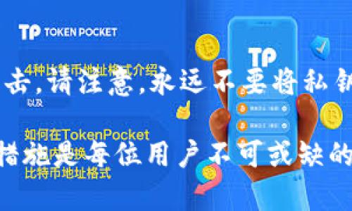   TP钱包无法提币的原因及解决方案探讨 / 
 guanjianci TP钱包, 提币, 加密货币, 钱包安全 /guanjianci 

在数字货币的世界中，TP钱包作为一个相对流行的加密货币钱包，越来越多的用户开始使用它来存储和管理他们的数字资产。然而，一些用户在使用TP钱包时却遇到了无法提取交易币的问题，这不仅让人感到困惑，更引发了对钱包安全性和可靠性的担忧。本文将全面探讨TP钱包无法提币的原因、解决方案以及相关的安全问题，帮助用户更好地理解如何处理这种情况。

一、TP钱包简介
TP钱包，或称为TokenPocket，是一个多链数字货币钱包，支持多种加密货币的存储和交易。用户可以通过TP钱包方便地管理其数字资产，同时还可以参与去中心化金融（DeFi）、非同质化代币（NFT）等新兴领域。TP钱包的用户界面友好，支持多平台操作（如 Android、iOS、Web 端等），并且提供了较高的安全性，加密技术能够有效保护用户的私人密钥和资产安全。

二、TP钱包无法提币的常见原因
虽然TP钱包在用户中享有良好的声誉，但用户在操作过程中可能会因为多种原因导致无法提币。以下列出了一些常见问题：

h41. 网络问题/h4
用户在尝试进行提币操作时，可能会受到网络延迟或不稳定的影响。如果网络连接不畅，钱可能无法成功发出。这时，建议用户检查自己的网络状态，转到一个更稳定的网络环境中，再次尝试。

h42. 账户安全问题/h4
TP钱包为了保护用户资产，设计了多重安全机制。如果系统识别到您的账户存在安全风险（例如异常登录、设备变更等），可能会限制账户的提币功能。在这种情况下，您可能需要进行身份验证或解锁账户，可以通过检索相关的安全提示来恢复权限。

h43. 提现额度限制/h4
TP钱包可能对用户的提币额度进行了限制，尤其是新用户或未完成身份验证的用户。在这种情况下，用户可以查看相关的提币政策，也可尝试通过身份验证以解锁更高的提币额度。

h44. 钱包软件故障/h4
TP钱包本身可能会出现故障，这可能是由于软件的版本过低或与某些操作系统不兼容等问题。建议用户及时更新钱包到最新版本，或重启软件尝试解决。如果问题仍然存在，可以考虑联系TP钱包的客服支持以获取帮助。

三、怎样解决提币问题
当用户在TP钱包中遇到无法提币的问题时，可以采取以下措施进行解决：

h41. 检查网络连接/h4
确保你的设备连接到一个稳定的互联网，关闭后再重新连接Wi-Fi或移动数据。可以通过加载其他应用程序或网页，确定网络是否正常。如果网络有问题，建议待网络恢复正常后再操作。

h42. 进行账户安全设置/h4
打开TP钱包，检查账户的安全设置，查看是否有需要确认的安全警告消息。如果有，按提示进行身份验证或其他相关操作。如果无法完成，可以读取TP钱包的官方帮助文档，了解解锁步骤。

h43. 提币额度及身份验证/h4
通过钱包设置，查看当前的提币额度，如果额度不足，可以进行身份验证。身份验证的具体流程请参考TP钱包的官方说明，通常需要提供一些个人信息及身份证明材料。

h44. 更新及联系客服/h4
确保你的TP钱包是最新版本，定期更新以避免出现兼容性问题。如果问题仍然无法解决，建议联系TP钱包的客服，他们会提供详细的故障排查及解决方案，帮助用户立即解决问题。

四、相关问题解答
针对用户在使用TP钱包时可能碰到的一些问题，以下是四个常见问题及详细解答。

h41. 为什么我的提币操作被拒绝？/h4
提币操作被拒绝的原因可能有很多。首先，检查您的网络状况。如果网络不稳定，系统可能无法检测到您的提币请求。其次，确认您是否满足所有提币条件，例如是否完成身份验证，是否达到最低提币金额，是否在允许的提币时间内。在账户安全方面，如果您在不同设备上登录，可能会导致安全系统限制您的提币权限。最后，若您遇到软件异常，建议您重新启动钱包或者联系官方的技术支持。

h42. 如何查看我的提币记录？/h4
在TP钱包中，查看提币记录是非常简单的。打开钱包应用程序，找到“交易记录”或者“资产管理”选项。此处将列出所有的交易，包括充值和提币活动。通过详细的记录，您可以跟踪每一笔提币操作的状态。如果提币未成功，系统通常会提供相应的错误提示，以帮助您了解需要采取的补救措施。

h43. TP钱包的安全性如何？/h4
TP钱包在安全性方面采取了多重措施，包括加密存储、私钥本地管理、两步验证等功能。用户的私钥不会上传至云端，所有敏感信息都在设备上进行加密处理，确保资产安全。此外，TP钱包有风险监测系统，能够在检测到可疑活动时，立即发出警告并限制某些操作，以减少用户资产受损的风险。用户也应定期更新软件，遵循安全提示，以确保钱包的安全性。

h44. 如何保护我的TP钱包？/h4
保护TP钱包的措施主要包括使用强密码、启用两步验证、定期将私钥备份到安全的地方等。此外，用户应保持钱包软件的最新版本，避免下载未经验证的第三方协议应用，以防钓鱼攻击。请注意，永远不要将私钥或助记词分享给任何人，即使是朋友或家人。在使用钱包时，确保连接的是安全的网络，避免在公共场合进行大额交易，以保护资产安全。

通过对上述问题的深入分析，相信用户能更好地理解TP钱包的使用规则，在遇到问题时及时采取行动，确保数字资产的安全稳妥管理。在数字货币交易领域，了解工具的使用和安全措施是每位用户不可或缺的知识，以保护自己的投资安全。