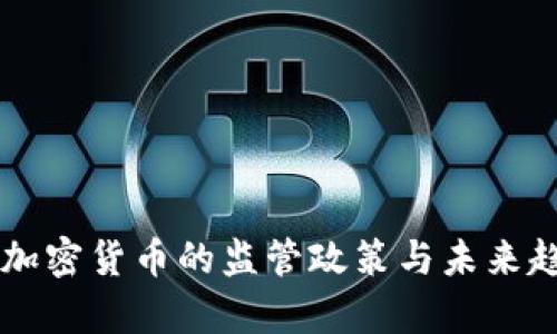 印度对加密货币的监管政策与未来趋势分析