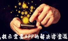 电脑版TP钱包提示需要AP