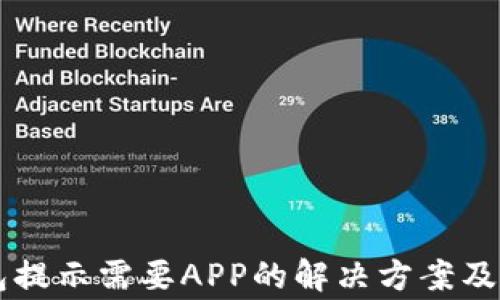 
电脑版TP钱包提示需要APP的解决方案及常见问题解析