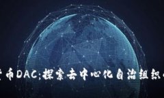 加密货币DAC：探索去中心