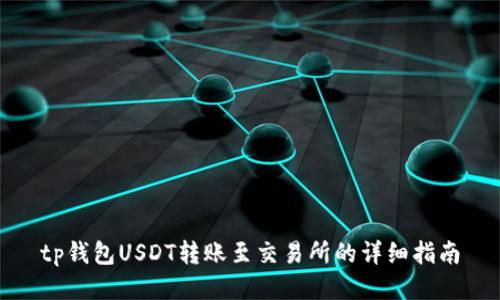 tp钱包USDT转账至交易所的详细指南