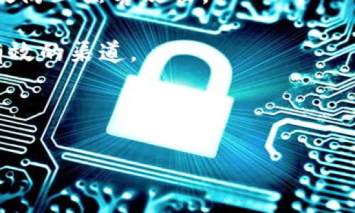   土狗加密货币：新兴投资热潮的兴起与未来展望 / 
 guanjianci 土狗币, 加密货币, 数字货币, 投资热潮 /guanjianci 

随着加密货币的普及和区块链技术的发展，各类数字货币纷纷涌现。其中，作为“小众”代表的“土狗币”近年来受到越来越多投资者的关注。土狗币最初是一种区别于主流数字货币（如比特币、以太坊）的代币，但以其低廉的价格和社区的热情，吸引了大批支持者。本文将详细探讨土狗币的背景、市场动态以及未来趋势，力求为投资者提供全面的参考资料。

一、土狗币的起源与发展
土狗币，作为一种“山寨币”，起源于2014年，那时比特币开始逐渐为大众熟知，但市场中还没有一个适合普通投资者的低门槛代币。土狗币的创始团队以“犀利而幽默”的态度，在怀旧和现代科技的结合中，创造了这种新兴的虚拟货币。它的名字来自于“土狗”，代表了质朴和亲民的形象。

尽管土狗币起初并不被主流市场广泛认可，但随着社交媒体的推广，尤其是一些网红和影响力人物的宣传，土狗币迅速获得了大量关注。许多投资者视其为一种“娱乐化”的投资项目，很多人将其视为一种风投机遇。随着时间的推移，土狗币的市场价值逐步提升，其背后的社区文化也开始形成。

二、土狗币的技术基础
作为一种加密货币，土狗币的运行依赖于区块链技术。区块链技术通过去中心化的方式，确保了交易的透明性和安全性。土狗币的区块链架构相对简单，采用了一些已成熟的技术元素，使得普通用户也能够轻松参与挖矿和交易。

土狗币的交易速度快于一些主流货币，这使得它在小额交易中展现出独特的吸引力。此外，土狗币的流通量设计较大，这意味着其价格波动性更大，这同时吸引了一部分寻求短期收益的投资者。

三、土狗币的市场表现与投资机会
在过去的几年中，土狗币的市场表现极不稳定。在一些时候，它的价格可能出现短时间内数十倍的增长，但其价格的波动性也可能导致用户面临巨大的风险。

然而，正是这种不稳定性吸引了大量的交易者和投机者。许多人认为，土狗币是一种低成本的投资机会，能够提供潜在的高收益。尽管如此，投资者在参与时应当谨慎，需要对市场波动有充分的了解以及策略的预设。分析社区的反馈、技术的更新，都是关键因素。

四、如何购买土狗币？
购买土狗币的方式与其他加密货币相似，投资者需要在具备相关资质的交易所进行交易。在购买前，投资者需要选择一个可靠的平台，确保其安全性和合法性。

一般来说，投资者需完成实名认证，通过入金方式资金到账后，就可以选择购买土狗币了。具体流程为：注册交易所账户、完成身份验证、进行资产入金，最后选择土狗币进行购买。在交易完成后，一般建议将土狗币转移至个人钱包，以减少风险。

五、相关问题解答
1. 土狗币如何与其他加密货币相比较？
土狗币与比特币和以太坊等主流加密货币有许多不同之处。首先，在技术架构上，土狗币的技术较为简单，缺乏智能合约等复杂功能；而以太坊则是以其高度的智能合约功能受到投资者青睐。其次，在市场认可度上，比特币作为市场领导者，获得了更广泛的采用，而土狗币通常被视为“投机性货币”。尽管如此，土狗币的低投资门槛吸引了许多用户，这也为其创造了独特的用户群体和市场。

此外，土狗币的社区文化非常活跃，许多投资者在参与中不仅仅关注价格的波动，还享受其中的社交和娱乐氛围。而大部分主流货币则更倾向于市场策略和技术创新。因此，想要参与土狗币投资的用户需要提前了解其市场特性以及自身风险承受能力。

2. 投资土狗币有什么风险？
土狗币作为一种高波动性的投资项目，其风险主要来源于市场的高度不确定性。许多“山寨币”的价格受市场情绪强烈影响，时常出现大幅波动。此外，因其市场认可度较低，发生价格大幅下跌的可能性很高。投资者需对自身的投资风险承受能力有清晰的认识，避免盲目追涨。

另外，一个频繁被忽视的风险是安全性问题。由于许多土狗币交易所缺乏相应的安全设施，导致用户资产面临被盗的风险。因此，在选择交易平台时，确保其有良好的安全记录和用户口碑尤为关键。

3. 土狗币未来的趋势如何？
土狗币未来的趋势将受到许多因素的影响，包括行业整体的发展、用户的认知和市场需求的改变。首先，随着区块链技术的不断发展，公司可能会采纳更先进的技术，土狗币的生态环境可能会改善，吸引更多用户的关注和信任。

其次，随着更多的创业公司和项目的支持，土狗币的应用场景可能得到扩展，提升其实际使用价值，这将进一步推动其价格上涨。同时，用户对加密货币的认识也在逐渐提升，一些普通用户开始认真分析投资潜力，可能使土狗币的投资环境日渐改善。

4. 如何安全地存储土狗币？
由于土狗币的市场波动巨大，因此安全的存储方式极其重要。首先，建议用户使用硬件钱包，这是保护数字资产不被盗的重要手段。这种钱包将用户的私钥存储在离线环境中，能有效防止黑客攻击。

其次，用户在选择交易所时需评估其安全措施，同时也要定期对自己的资产进行备份，避免由于设备损坏或遗失造成的损失。此外，利用多重签名技术增加账户的安全性也是一种有效的渠道。

最后，定期更新密码，并为交易平台启用双重身份验证，是增加安全系数的重要措施，确保账户及资金安全。

通过对土狗币的深入探讨及常见问题的解答，投资者可以更全面地认识这一新兴加密货币，做好相应的投资决策，规避潜在的投资风险。