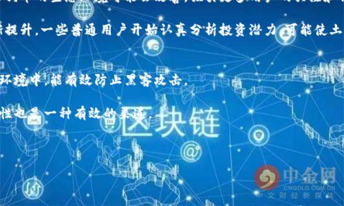   土狗加密货币：新兴投资热潮的兴起与未来展望 / 
 guanjianci 土狗币, 加密货币, 数字货币, 投资热潮 /guanjianci 

随着加密货币的普及和区块链技术的发展，各类数字货币纷纷涌现。其中，作为“小众”代表的“土狗币”近年来受到越来越多投资者的关注。土狗币最初是一种区别于主流数字货币（如比特币、以太坊）的代币，但以其低廉的价格和社区的热情，吸引了大批支持者。本文将详细探讨土狗币的背景、市场动态以及未来趋势，力求为投资者提供全面的参考资料。

一、土狗币的起源与发展
土狗币，作为一种“山寨币”，起源于2014年，那时比特币开始逐渐为大众熟知，但市场中还没有一个适合普通投资者的低门槛代币。土狗币的创始团队以“犀利而幽默”的态度，在怀旧和现代科技的结合中，创造了这种新兴的虚拟货币。它的名字来自于“土狗”，代表了质朴和亲民的形象。

尽管土狗币起初并不被主流市场广泛认可，但随着社交媒体的推广，尤其是一些网红和影响力人物的宣传，土狗币迅速获得了大量关注。许多投资者视其为一种“娱乐化”的投资项目，很多人将其视为一种风投机遇。随着时间的推移，土狗币的市场价值逐步提升，其背后的社区文化也开始形成。

二、土狗币的技术基础
作为一种加密货币，土狗币的运行依赖于区块链技术。区块链技术通过去中心化的方式，确保了交易的透明性和安全性。土狗币的区块链架构相对简单，采用了一些已成熟的技术元素，使得普通用户也能够轻松参与挖矿和交易。

土狗币的交易速度快于一些主流货币，这使得它在小额交易中展现出独特的吸引力。此外，土狗币的流通量设计较大，这意味着其价格波动性更大，这同时吸引了一部分寻求短期收益的投资者。

三、土狗币的市场表现与投资机会
在过去的几年中，土狗币的市场表现极不稳定。在一些时候，它的价格可能出现短时间内数十倍的增长，但其价格的波动性也可能导致用户面临巨大的风险。

然而，正是这种不稳定性吸引了大量的交易者和投机者。许多人认为，土狗币是一种低成本的投资机会，能够提供潜在的高收益。尽管如此，投资者在参与时应当谨慎，需要对市场波动有充分的了解以及策略的预设。分析社区的反馈、技术的更新，都是关键因素。

四、如何购买土狗币？
购买土狗币的方式与其他加密货币相似，投资者需要在具备相关资质的交易所进行交易。在购买前，投资者需要选择一个可靠的平台，确保其安全性和合法性。

一般来说，投资者需完成实名认证，通过入金方式资金到账后，就可以选择购买土狗币了。具体流程为：注册交易所账户、完成身份验证、进行资产入金，最后选择土狗币进行购买。在交易完成后，一般建议将土狗币转移至个人钱包，以减少风险。

五、相关问题解答
1. 土狗币如何与其他加密货币相比较？
土狗币与比特币和以太坊等主流加密货币有许多不同之处。首先，在技术架构上，土狗币的技术较为简单，缺乏智能合约等复杂功能；而以太坊则是以其高度的智能合约功能受到投资者青睐。其次，在市场认可度上，比特币作为市场领导者，获得了更广泛的采用，而土狗币通常被视为“投机性货币”。尽管如此，土狗币的低投资门槛吸引了许多用户，这也为其创造了独特的用户群体和市场。

此外，土狗币的社区文化非常活跃，许多投资者在参与中不仅仅关注价格的波动，还享受其中的社交和娱乐氛围。而大部分主流货币则更倾向于市场策略和技术创新。因此，想要参与土狗币投资的用户需要提前了解其市场特性以及自身风险承受能力。

2. 投资土狗币有什么风险？
土狗币作为一种高波动性的投资项目，其风险主要来源于市场的高度不确定性。许多“山寨币”的价格受市场情绪强烈影响，时常出现大幅波动。此外，因其市场认可度较低，发生价格大幅下跌的可能性很高。投资者需对自身的投资风险承受能力有清晰的认识，避免盲目追涨。

另外，一个频繁被忽视的风险是安全性问题。由于许多土狗币交易所缺乏相应的安全设施，导致用户资产面临被盗的风险。因此，在选择交易平台时，确保其有良好的安全记录和用户口碑尤为关键。

3. 土狗币未来的趋势如何？
土狗币未来的趋势将受到许多因素的影响，包括行业整体的发展、用户的认知和市场需求的改变。首先，随着区块链技术的不断发展，公司可能会采纳更先进的技术，土狗币的生态环境可能会改善，吸引更多用户的关注和信任。

其次，随着更多的创业公司和项目的支持，土狗币的应用场景可能得到扩展，提升其实际使用价值，这将进一步推动其价格上涨。同时，用户对加密货币的认识也在逐渐提升，一些普通用户开始认真分析投资潜力，可能使土狗币的投资环境日渐改善。

4. 如何安全地存储土狗币？
由于土狗币的市场波动巨大，因此安全的存储方式极其重要。首先，建议用户使用硬件钱包，这是保护数字资产不被盗的重要手段。这种钱包将用户的私钥存储在离线环境中，能有效防止黑客攻击。

其次，用户在选择交易所时需评估其安全措施，同时也要定期对自己的资产进行备份，避免由于设备损坏或遗失造成的损失。此外，利用多重签名技术增加账户的安全性也是一种有效的渠道。

最后，定期更新密码，并为交易平台启用双重身份验证，是增加安全系数的重要措施，确保账户及资金安全。

通过对土狗币的深入探讨及常见问题的解答，投资者可以更全面地认识这一新兴加密货币，做好相应的投资决策，规避潜在的投资风险。