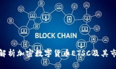 : 全面解析加密数字货币