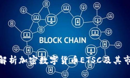 : 全面解析加密数字货币ETSC及其市场前景