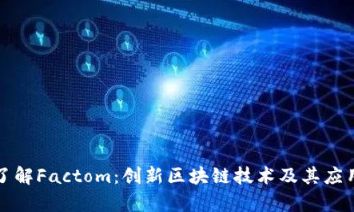 深入了解Factom：创新区块链技术及其应用前景