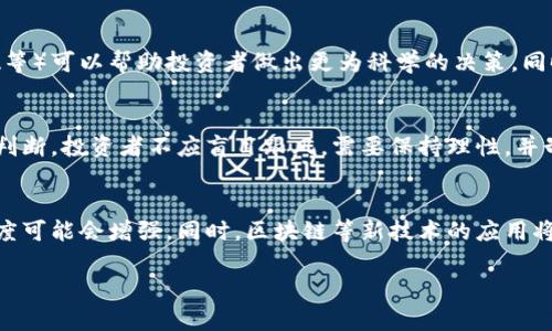 比特币加密货币回落：市场动态与投资机会分析

比特币, 加密货币, 市场回落, 投资机会/guanjianci

比特币作为目前市值最大的加密货币，一直以来都受到投资者的广泛关注。然而，市场的波动性使得比特币的价格时常经历大幅度的回落。理解比特币的市场动态，不仅对投资者有很大的帮助，更能帮助人们把握投资机会。在本文中，我们将深入探讨比特币的回落原因、市场分析以及未来的投资机会。

一、比特币价格回落的主要原因

比特币价格的波动通常由多种因素共同影响，以下是几个主要原因。

首先，市场情绪的变化会直接影响比特币的价格。例如，当市场情绪乐观时，投资者往往会更愿意投入资金，从而推动价格上涨。相对地，当投资者对市场走势感到不安时，抛售压力则会增加，导致价格回落。近期市场的整体情绪由于某些宏观经济数据的不及预期，投资者情绪转向谨慎，从而引发了比特币的回落。

其次，加密货币市场的监管政策也可能对比特币价格产生重大影响。例如，各国政府对加密货币的监管政策的不确定性使得投资者难以做出预测，导致市场的恐慌情绪加剧。最近几个月，多个国家发布了针对加密货币的法规，部分规定甚至限制了比特币的交易和使用，这引发了市场的强烈反应。

第三，技术性的因素也是比特币价格回落的重要原因之一。比特币网络的交易处理能力以及区块链的扩展性问题，都会对其价格产生影响。当网络拥堵时，交易手续费会飙升，降低用户体验，从而导致投资者失去信心。此外，技术故障或者黑客攻击事件也会影响比特币的安全性，导致投资者选择抛售持有的资产。

最后，全球经济环境对比特币的价格波动也起着重要的影响。例如，全球经济放缓可能导致投资者更倾向于保守投资，而不是投入波动性较大的比特币市场。在当前经济环境下，任何与美国经济相关的消息，都可能迅速引起比特币与其他加密货币价格的大幅波动。

二、比特币回落对市场带来的影响

比特币价格的回落，除了直接影响投资者的财富外，还会对整个加密货币市场产生广泛影响。

首先，比特币的回落通常会引发其他加密货币的联动效应。比特币作为市场的领头羊，其价格波动往往会带动其他数字货币的价格变化。当比特币价格下跌时，许多Altcoin（山寨币）的价格也会随之下跌。这是因为许多投资者的投资组合中包含比特币，一旦比特币回落，他们往往会选择抛售其他资产以减少损失。

其次，比特币价格的回落可能会导致市场信心的不足。当市场整体情绪低迷，投资者对未来趋势的预期趋于悲观时，许多人会选择暂停投资或退出市场。在这种情况下，市场的流动性可能会下降，进一步加深回调，并导致较长时间的低迷状态。

再次，比特币的回落也可能对交易所的运营产生影响。比特币价格下跌时，许多交易所会面临交易量锐减的问题，佣金收入也会随之减少。这可能导致交易所需要通过其他方式来吸引用户，或者提升手续费，从而引发用户的不满和流失。

最后，比特币的回落可能还会影响到挖矿产业。比特币价格降低，会直接影响矿工的盈利能力，尤其是那些采用高电力成本的矿工。当比特币价格长期低迷，许多小型矿工可能会被迫退出市场，从而导致整个挖矿生态的变化。

三、投资者如何应对比特币回落

面对比特币价格的回落，投资者需要根据市场的动态，制定相应的投资策略，以减少潜在的损失或把握投资机会。

首先，投资者应保持冷静，避免因恐慌而作出冲动决策。许多投资者在面对市场回落时，往往会急于抛售资产，这通常会导致更大的损失。在价格回落时，保持理性分析市场，寻找反弹的机会，是更为稳妥的策略。

其次，建议投资者根据自己的风险承受能力，适当调整投资组合。如果投资者发现比特币价格下跌的趋势可能会持续，可以考虑适当减仓，分散投资风险。通过对于不同资产的配置来降低整体投资组合的波动性，能够为后续的市场变化提供缓冲。

再次，投资者还可以考虑利用技术性分析工具，交易决策。通过分析价格图表、成交量等数据，投资者可以寻找合适的买入或卖出时机，提高投资的成功率。此外，市场的热点信息也不能忽视，定期关注行业动态和技术变革，可以为投资决策提供有力支持。

最后，长期投资者可以选择在价格回落时进行加仓，以降低整体持仓的成本。若对比特币的长期前景持乐观态度，趁市场低迷期增持，有可能在未来市场回暖时获取丰厚收益。然而，投资者也应注意控制持仓比例，避免因市场波动而造成无法承受的损失。

四、未来的市场展望与机会

尽管比特币近期经历了回落，但其长期的市场潜力仍然不容小觑。在未来，我们可以从几个角度分析其市场展望及可能的投资机会。

首先，比特币的用户基础仍在不断扩展。随着越来越多的商家接受比特币作为支付方式，公众对于比特币的认知度和使用频率都在逐渐提升。这为比特币的使用场景提供了更多的可能性，从而为更多的投资者带来机会。

其次，区块链技术的应用场景也在不断拓展。比特币背后的核心技术——区块链，正在被越来越多的行业所采用。未来，随着这一技术在供应链、金融、医疗等领域的深化应用，将可能为比特币带来更多的认可和需求。

再次，宏观经济的动荡也可能使得加密货币成为避险资产。由于经济的不确定性增加，越来越多的投资者将比特币视为一种替代资产。历史上来看，比特币在金融危机期间表现出的抗风险能力，为其吸引了大量的投资者关注。

最后，随着技术的进步与监管政策的明朗化，加密货币市场可能会迎来新的机遇。在技术改进和合规性提升的背景下，比特币市场的新一轮发展周期可能即将来临。

总结而言，比特币的回落虽然带来了短期的挑战，但同时也蕴含着长期的投资机会。投资者应保持关注，通过理性的分析和适时的调整，捕捉住市场变动所带来的机会。

常见问题解答

h41. 比特币的回落是短暂现象还是长期趋势？/h4
比特币的价格回落是否是长期趋势，取决于多种因素。短期来看，市场情绪、技术性因素，以及政策变化都可能导致比特币价格的波动。然而，从长期来看，如果比特币的基本面不变，且市场对其认可度持续提升，那么价格的回落将更可能是一次价格调整。

h42. 如何判断何时买入或卖出比特币？/h4
判断何时买入或卖出比特币需要综合考虑多种因素，如市场趋势、技术分析、行业新闻等。利用技术指标（如移动平均线、相对强弱指数等）可以帮助投资者做出更为科学的决策。同时，建议投资者设定明确的买入和卖出价格区间，以有效管理风险。

h43. 比特币回落时，投资者应该怎样调整自己的投资策略？/h4
在比特币回落时，投资者可采取多种策略，如分散投资、减仓、寻找潜在的买入机会等。具体策略取决于投资者的风险承受能力和市场判断。投资者不应盲目跟风，需要保持理性，并制定科学的投资计划。

h44. 加密货币市场的未来将会如何发展？/h4
加密货币市场的未来发展将受到多个因素的影响，包括技术创新、市场需求、监管政策等。随着越来越多的机构进入市场，市场的成熟度可能会增强。同时，区块链等新技术的应用将为加密货币赋予更多的实际价值，从而推动市场的长期发展。

总之，比特币与加密货币市场是一个复杂而动态的领域，投资者应保持开放的心态和敏锐的市场嗅觉，以适应随时变化的市场环境。