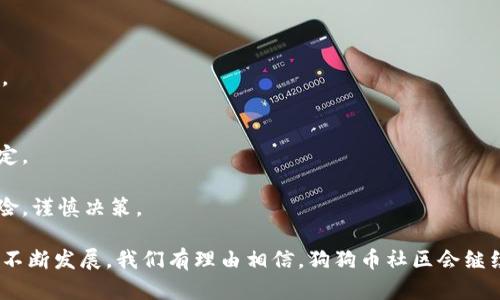   了解狗狗币社区：数字货币中的乐趣与投资机会 / 

 guanjianci 狗狗币, 加密货币, 数字货币社区, 投资机会 /guanjianci 

什么是狗狗币？
狗狗币（Dogecoin，简称DOGE）是一种基于区块链的加密货币，于2013年12月由软件工程师比利·马库斯（Billy Markus）和杰克逊·帕尔默（Jackson Palmer）创建。最初，狗狗币作为一种玩笑，灵感来自于网络流行文化中的“狗狗”（Shiba Inu）表情包。然而，随着时间的推移，狗狗币逐渐发展成为一个庞大的社区，并被广泛用于小额支付和小费。狗狗币的主要特点是其快速的交易速度和低交易费用，使其在数字货币领域中倍受欢迎。

狗狗币社区的形成与发展
狗狗币社区的魅力在于它友好的氛围和积极的互动。自创建以来，狗狗币吸引了大量的用户和支持者，他们通过社交媒体平台、论坛以及线上群组分享他们的经验和见解。狗狗币社区不仅仅局限于交易和投资，许多成员还参与慈善活动，赞助体育赛事，甚至组织社区活动。通过这些活动，狗狗币的品牌形象在网络上得到了进一步提升。

在狗狗币的早期，社区成员通过“打赏”的方式鼓励创造优质内容，比如在Reddit、Twitter等社交媒体上分享有趣的图文或视频。此外，狗狗币社区还成功地集资支持了一些慈善项目，包括向南极探险队捐款、资助健康和教育项目等。这些行动不仅让狗狗币得到了更广泛的认可，也增强了社区内的凝聚力。

狗狗币的技术特点
狗狗币是基于莱特币（Litecoin）技术的加密货币，采用了Scrypt算法，允许使用普通的计算机硬件进行挖矿。与比特币的供应上限相反，狗狗币没有最大供应量的限制，每年将持续生成大量的狗狗币，这不仅保持了狗狗币的流动性，也使得其价格相对更为稳定。

狗狗币的交易确认时间约为一分钟，相较于比特币所需的十分钟，这使得狗狗币在小额支付方面更加高效。此外，狗狗币的交易费用非常低，这一特点使得它成为用户之间转账的热门选择。

狗狗币的应用场景
狗狗币在多个场景中得到了实际应用，尤其在网络小额支付和在线服务行业。例如，许多在线内容创作者使用狗狗币接受粉丝的小额捐赠，以奖励他们的优质工作。狗狗币也被用于电子游戏和在线赌场，玩家可以用狗狗币进行小额投注或购买虚拟物品。

除了个人用户，狗狗币还吸引了一些商家和平台的加入，许多公司开始接受狗狗币作为支付方式，进一步增强了其使用场景。随着市场的增长，狗狗币的应用领域也在不断扩展，不再仅限于小额支付。

狗狗币的投资价值分析
狗狗币的投资潜力在于其强大的社区支持和持续的市场需求。虽然许多投资者将狗狗币视为短期交易的机会，但随着时间的推移，越来越多的投资者开始考虑其长期价值。尽管狗狗币的价格波动性较大，投资前需要保持谨慎，但其不断增强的社区和实际应用场景予以了狗狗币一定的投资价值。

此外，狗狗币在加密货币市场中占据了一席之地，投资者可以从中获得分散投资的机会，尤其是在其他加密货币波动较大的时候，狗狗币可以作为一个相对稳定的选择。社区的积极性也在不断为新投资者提供信心，尤其是在网络走红时，狗狗币价格表现突出的案例更是激励了更多投资者关注这一货币。

常见问题解答

h4狗狗币与其他加密货币有什么区别？/h4
狗狗币与比特币等其他主流加密货币的主要区别在于其社区文化和技术特点。虽然比特币的供应量受到限制，但狗狗币则没有上限，且其交易速度更快，费用更低。此外，狗狗币的社区更加注重友好和互助，而不是单纯的投机和利润。

此外，狗狗币的生态系统偏向于小额支付和日常交易，而比特币则更准备被视为一种价值储存工具。狗狗币的“打赏”文化与其娱乐性也使得它在年轻用户和网络社区中更受欢迎。

h4如何安全地购买和存储狗狗币？/h4
购买和存储狗狗币时，安全性始终是首要考虑因素。用户可以通过多种方式购买狗狗币，包括在交易所、点对点平台或者使用自动取款机。建议选择知名的交易平台进行购买，在注册并完成身份验证后，用户可以方便地进行交易。

存储狗狗币时，可以选择热钱包（在线钱包）或冷钱包（离线钱包）。热钱包方便快捷，适合频繁交易，但安全性较低；冷钱包如硬件钱包则更为安全，非常适合长期持有。重要的是，始终确保私钥和备份短语的安全，以防止数字资产的丢失。

h4狗狗币社区是否有未来发展潜力？/h4
狗狗币社区的未来发展潜力取决于多种因素，包括技术更新、社区发展和市场需求。随着越来越多的人意识到狗狗币的独特价值和其社区的活力，投资者和用户将继续涌入。

此外，狗狗币可能会与其他区块链项目进行合作，共同推动数字货币的普及。随着技术的不断发展，狗狗币社区也可能会创新出更多的应用场景，这无疑将促进其在整个加密货币生态系统中的角色。

h4狗狗币投资的风险有哪些？/h4
尽管狗狗币展现出一定的投资潜力，但风险依然存在。首先，狗狗币价格波动较大，投资者在短期内可能面临较大的亏损风险。其次，狗狗币的市场存在不少投机者，过度投机可能会导致市场的不稳定。

此外，狗狗币的发展方向在一定程度上依赖于社区的支持和参与，若出现社区分歧或萎缩，可能会影响整体项目的持续发展。因此，在投资狗狗币之前，投资者应充分了解市场动态，理性评估投资风险，谨慎决策。

通过上述分析，狗狗币社区展现出丰富的内涵和无限的可能性，无论是作为一种流通的数字货币，还是作为一个充满活力的社交平台，狗狗币都赢得了越来越多用户的青睐。随着未来技术和市场的不断发展，我们有理由相信，狗狗币社区会继续向前迈进，为用户带来更多的兴奋和机会。