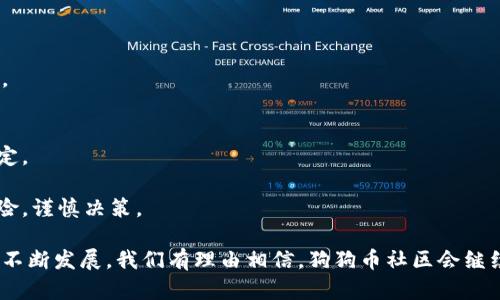   了解狗狗币社区：数字货币中的乐趣与投资机会 / 

 guanjianci 狗狗币, 加密货币, 数字货币社区, 投资机会 /guanjianci 

什么是狗狗币？
狗狗币（Dogecoin，简称DOGE）是一种基于区块链的加密货币，于2013年12月由软件工程师比利·马库斯（Billy Markus）和杰克逊·帕尔默（Jackson Palmer）创建。最初，狗狗币作为一种玩笑，灵感来自于网络流行文化中的“狗狗”（Shiba Inu）表情包。然而，随着时间的推移，狗狗币逐渐发展成为一个庞大的社区，并被广泛用于小额支付和小费。狗狗币的主要特点是其快速的交易速度和低交易费用，使其在数字货币领域中倍受欢迎。

狗狗币社区的形成与发展
狗狗币社区的魅力在于它友好的氛围和积极的互动。自创建以来，狗狗币吸引了大量的用户和支持者，他们通过社交媒体平台、论坛以及线上群组分享他们的经验和见解。狗狗币社区不仅仅局限于交易和投资，许多成员还参与慈善活动，赞助体育赛事，甚至组织社区活动。通过这些活动，狗狗币的品牌形象在网络上得到了进一步提升。

在狗狗币的早期，社区成员通过“打赏”的方式鼓励创造优质内容，比如在Reddit、Twitter等社交媒体上分享有趣的图文或视频。此外，狗狗币社区还成功地集资支持了一些慈善项目，包括向南极探险队捐款、资助健康和教育项目等。这些行动不仅让狗狗币得到了更广泛的认可，也增强了社区内的凝聚力。

狗狗币的技术特点
狗狗币是基于莱特币（Litecoin）技术的加密货币，采用了Scrypt算法，允许使用普通的计算机硬件进行挖矿。与比特币的供应上限相反，狗狗币没有最大供应量的限制，每年将持续生成大量的狗狗币，这不仅保持了狗狗币的流动性，也使得其价格相对更为稳定。

狗狗币的交易确认时间约为一分钟，相较于比特币所需的十分钟，这使得狗狗币在小额支付方面更加高效。此外，狗狗币的交易费用非常低，这一特点使得它成为用户之间转账的热门选择。

狗狗币的应用场景
狗狗币在多个场景中得到了实际应用，尤其在网络小额支付和在线服务行业。例如，许多在线内容创作者使用狗狗币接受粉丝的小额捐赠，以奖励他们的优质工作。狗狗币也被用于电子游戏和在线赌场，玩家可以用狗狗币进行小额投注或购买虚拟物品。

除了个人用户，狗狗币还吸引了一些商家和平台的加入，许多公司开始接受狗狗币作为支付方式，进一步增强了其使用场景。随着市场的增长，狗狗币的应用领域也在不断扩展，不再仅限于小额支付。

狗狗币的投资价值分析
狗狗币的投资潜力在于其强大的社区支持和持续的市场需求。虽然许多投资者将狗狗币视为短期交易的机会，但随着时间的推移，越来越多的投资者开始考虑其长期价值。尽管狗狗币的价格波动性较大，投资前需要保持谨慎，但其不断增强的社区和实际应用场景予以了狗狗币一定的投资价值。

此外，狗狗币在加密货币市场中占据了一席之地，投资者可以从中获得分散投资的机会，尤其是在其他加密货币波动较大的时候，狗狗币可以作为一个相对稳定的选择。社区的积极性也在不断为新投资者提供信心，尤其是在网络走红时，狗狗币价格表现突出的案例更是激励了更多投资者关注这一货币。

常见问题解答

h4狗狗币与其他加密货币有什么区别？/h4
狗狗币与比特币等其他主流加密货币的主要区别在于其社区文化和技术特点。虽然比特币的供应量受到限制，但狗狗币则没有上限，且其交易速度更快，费用更低。此外，狗狗币的社区更加注重友好和互助，而不是单纯的投机和利润。

此外，狗狗币的生态系统偏向于小额支付和日常交易，而比特币则更准备被视为一种价值储存工具。狗狗币的“打赏”文化与其娱乐性也使得它在年轻用户和网络社区中更受欢迎。

h4如何安全地购买和存储狗狗币？/h4
购买和存储狗狗币时，安全性始终是首要考虑因素。用户可以通过多种方式购买狗狗币，包括在交易所、点对点平台或者使用自动取款机。建议选择知名的交易平台进行购买，在注册并完成身份验证后，用户可以方便地进行交易。

存储狗狗币时，可以选择热钱包（在线钱包）或冷钱包（离线钱包）。热钱包方便快捷，适合频繁交易，但安全性较低；冷钱包如硬件钱包则更为安全，非常适合长期持有。重要的是，始终确保私钥和备份短语的安全，以防止数字资产的丢失。

h4狗狗币社区是否有未来发展潜力？/h4
狗狗币社区的未来发展潜力取决于多种因素，包括技术更新、社区发展和市场需求。随着越来越多的人意识到狗狗币的独特价值和其社区的活力，投资者和用户将继续涌入。

此外，狗狗币可能会与其他区块链项目进行合作，共同推动数字货币的普及。随着技术的不断发展，狗狗币社区也可能会创新出更多的应用场景，这无疑将促进其在整个加密货币生态系统中的角色。

h4狗狗币投资的风险有哪些？/h4
尽管狗狗币展现出一定的投资潜力，但风险依然存在。首先，狗狗币价格波动较大，投资者在短期内可能面临较大的亏损风险。其次，狗狗币的市场存在不少投机者，过度投机可能会导致市场的不稳定。

此外，狗狗币的发展方向在一定程度上依赖于社区的支持和参与，若出现社区分歧或萎缩，可能会影响整体项目的持续发展。因此，在投资狗狗币之前，投资者应充分了解市场动态，理性评估投资风险，谨慎决策。

通过上述分析，狗狗币社区展现出丰富的内涵和无限的可能性，无论是作为一种流通的数字货币，还是作为一个充满活力的社交平台，狗狗币都赢得了越来越多用户的青睐。随着未来技术和市场的不断发展，我们有理由相信，狗狗币社区会继续向前迈进，为用户带来更多的兴奋和机会。