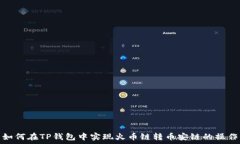   如何在TP钱包中实现火币链转币安链的操作
