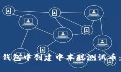 如何在TP钱包中创建中本聪测试币：完整教程