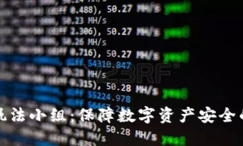 加密货币执法小组：保障数字资产安全的关键力量