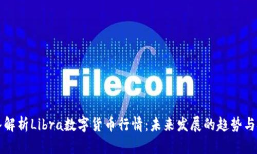 深入解析Libra数字货币行情：未来发展的趋势与挑战