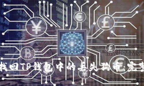 如何找回TP钱包中的丢失狗币：完整指南