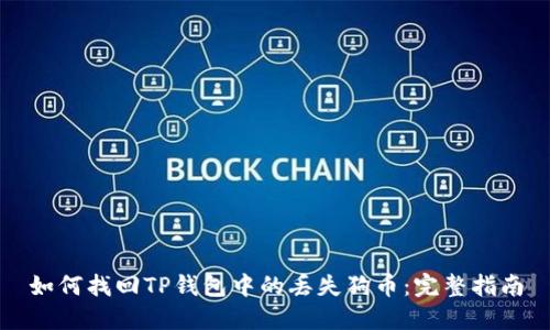 如何找回TP钱包中的丢失狗币：完整指南