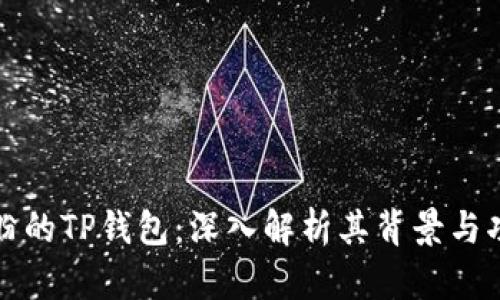 付盼的TP钱包：深入解析其背景与功能