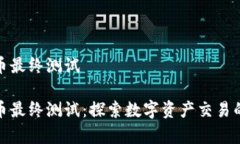 富达加密货币最终测试富